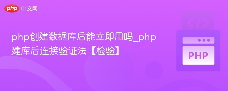 PHP建库后如何连接数据库