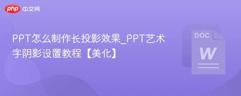 PPT长投影效果制作方法分享