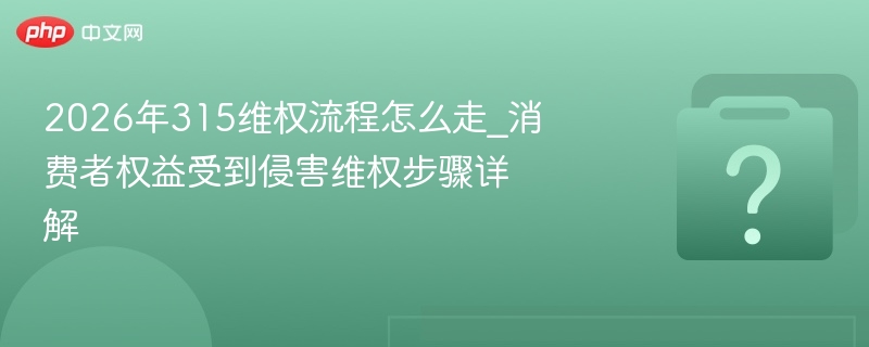 2026年315维权流程全解析