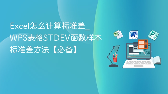 Excel计算标准差方法，WPS STDEV函数详解