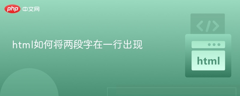 html如何将两段字在一行出现