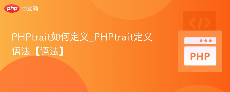 PHPtrait语法详解与使用技巧