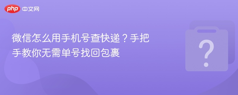 微信手机号查快递步骤详解