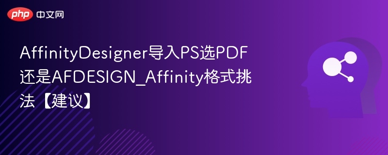 AffinityDesigner导入PS选PDF还是AFDESIGN？这样选最实用