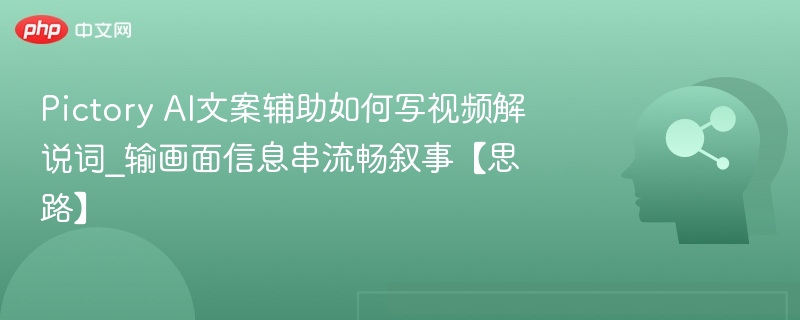 PictoryAI快速生成视频文案技巧