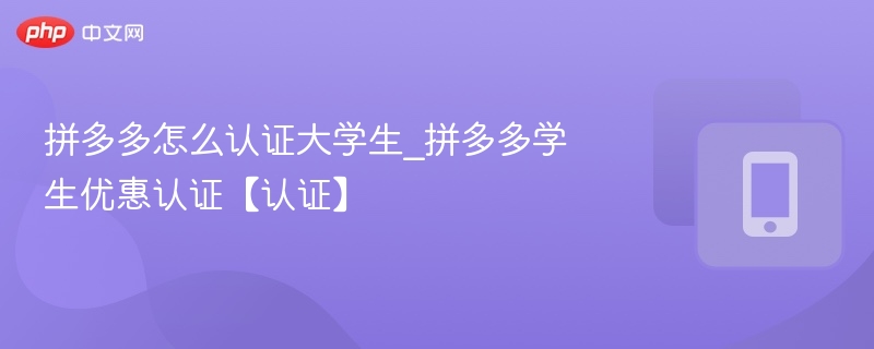 拼多多大学生认证步骤及优惠技巧