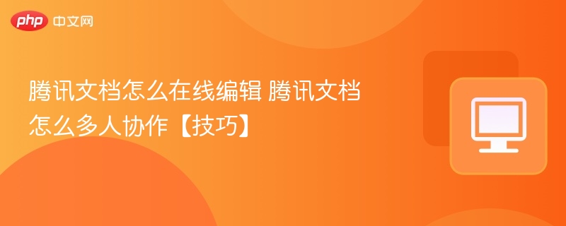 腾讯文档协作编辑技巧分享