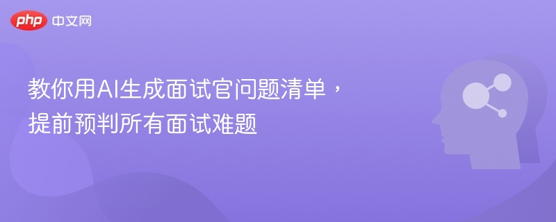 AI面试题清单，提前应对所有难题