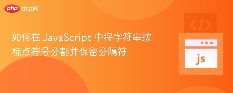 JS字符串按标点分割并保留符号技巧
