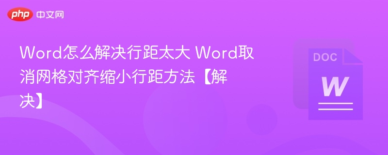 Word行距过大怎么调？取消网格对齐方法