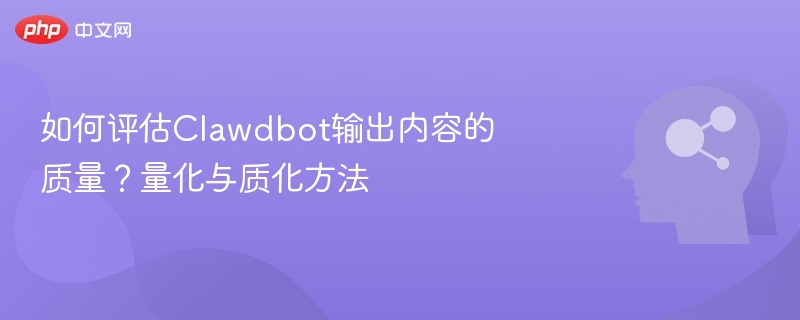 Clawdbot内容评估：量化与质化方法解析