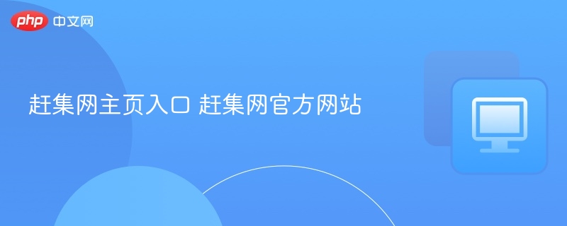 赶集网官网入口及主页网址