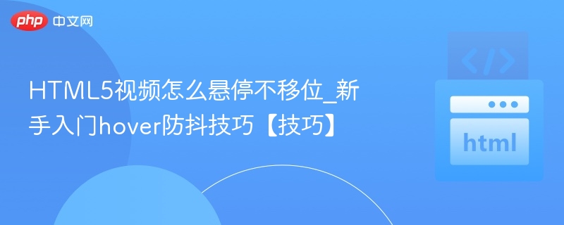 HTML5视频悬停不位技巧解析