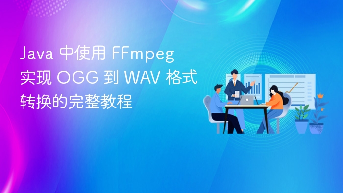 Java调用FFmpeg转OGG为WAV教程
