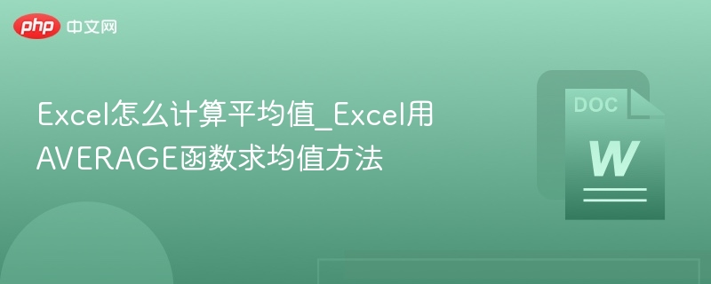 Excel中使用AVERAGE函数计算平均值的方法