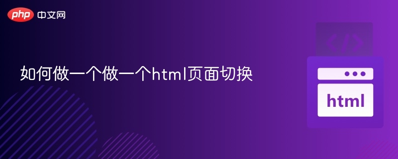 HTML页面切换技巧与方法解析