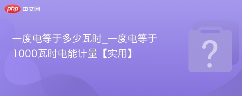 一度电等于1000瓦时怎么算