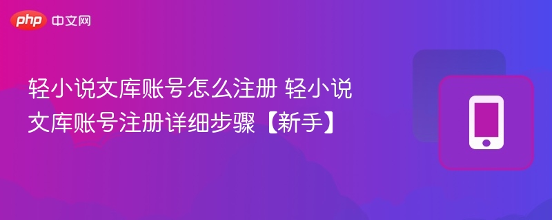 轻小说文库注册教程新手入门指南