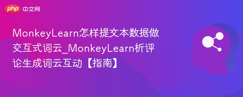 MonkeyLearn怎样提文本数据做交互式词云_MonkeyLearn析评论生成词云互动【指南】