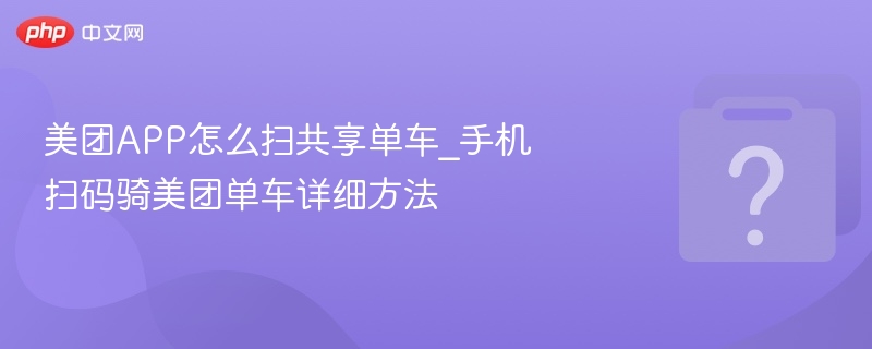 美团扫共享单车步骤详解