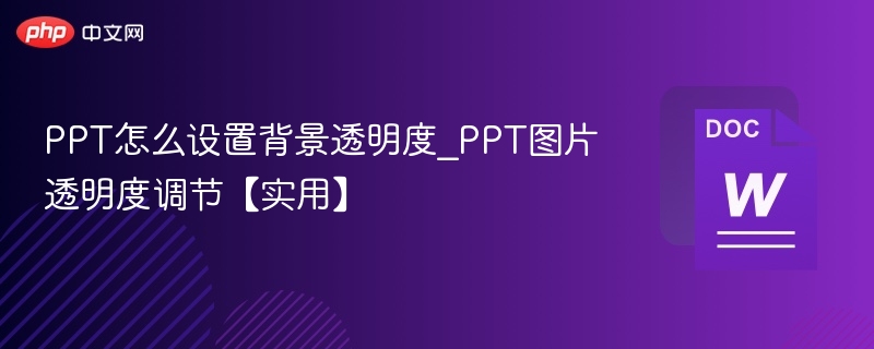 PPT背景透明设置技巧分享