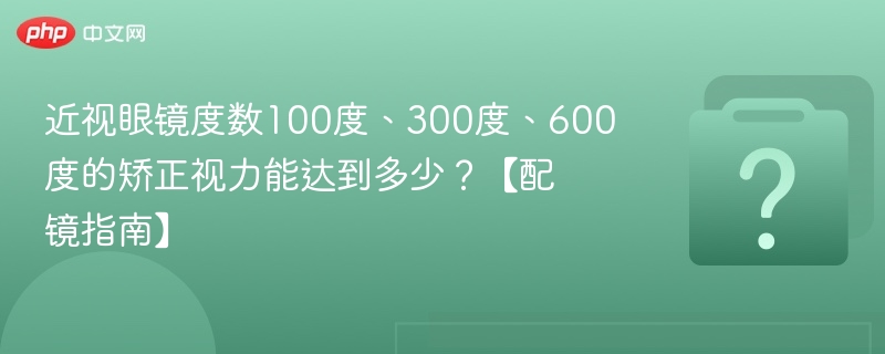 100度300度600度眼镜能矫正多少视力？