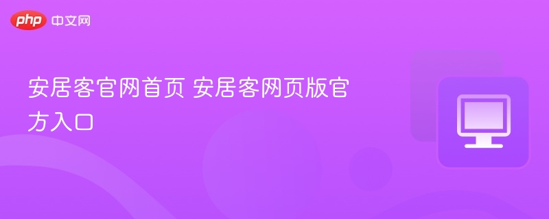 安居客官网首页 安居客网页版官方入口