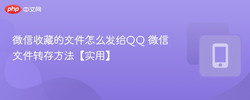 微信文件转QQ怎么操作？