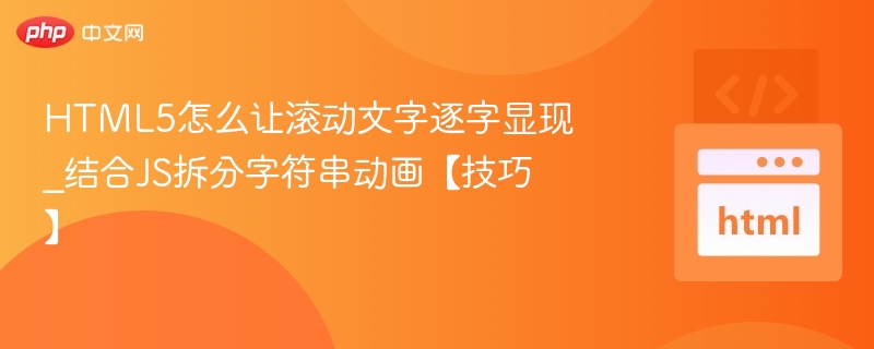 HTML5逐字滚动文字实现方法