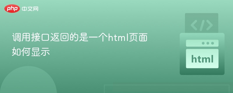 调用接口返回的是一个html页面如何显示