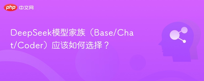 DeepSeek模型怎么选？Base/Chat/Coder详解