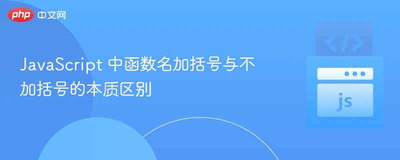 函数名加括号与不加括号的区别