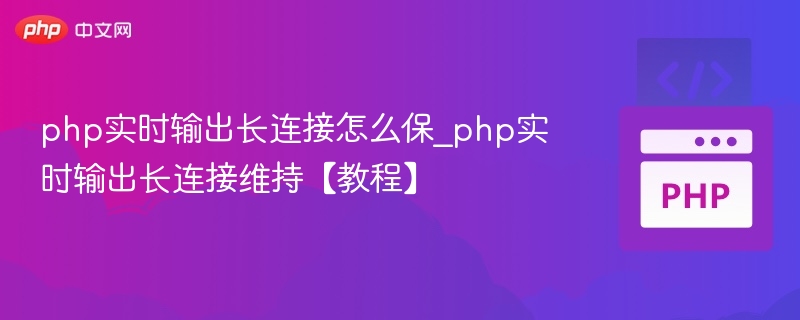 PHP长连接实时输出优化技巧