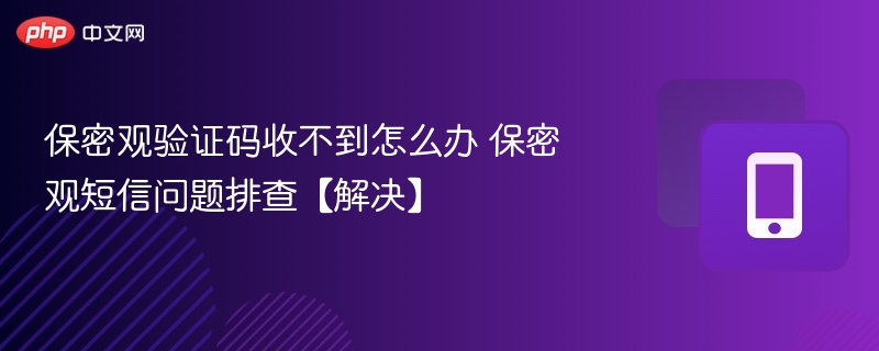 验证码收不到怎么办？快速解决方法