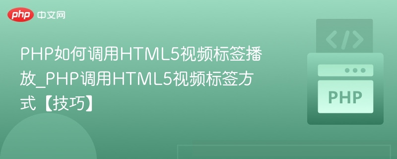 PHP调用HTML5视频标签教程