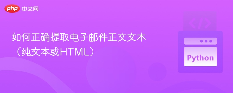 如何正确提取电子邮件正文文本（纯文本或HTML）
