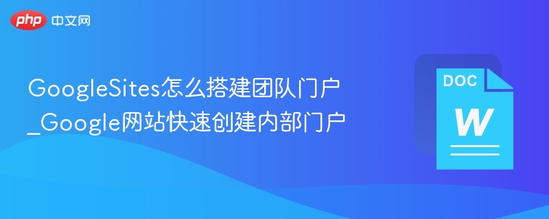GoogleSites怎么搭建团队门户_Google网站快速创建内部门户