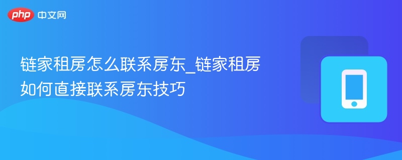 链家租房如何联系房东？实用技巧分享