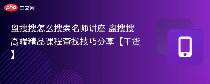 盘搜搜找名师讲座技巧分享