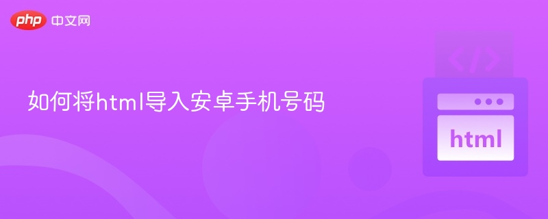 如何将html导入安卓手机号码