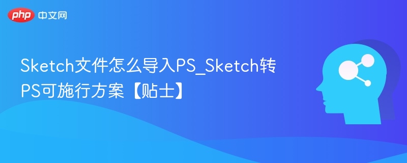 Sketch文件怎么导入PS_Sketch转PS可施行方案【贴士】