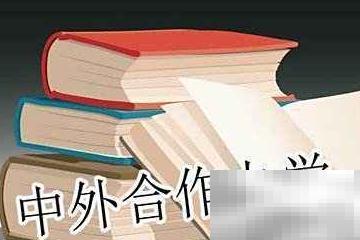 中外合作办学怎么选？