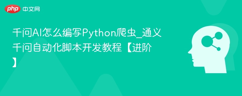 千问AI如何编写Python爬虫教程