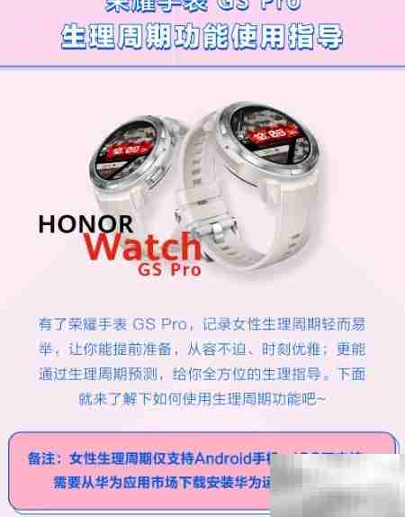 荣耀GS Pro生理周期使用指南