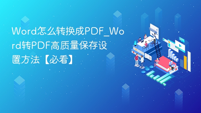 Word转PDF保持质量的设置方法