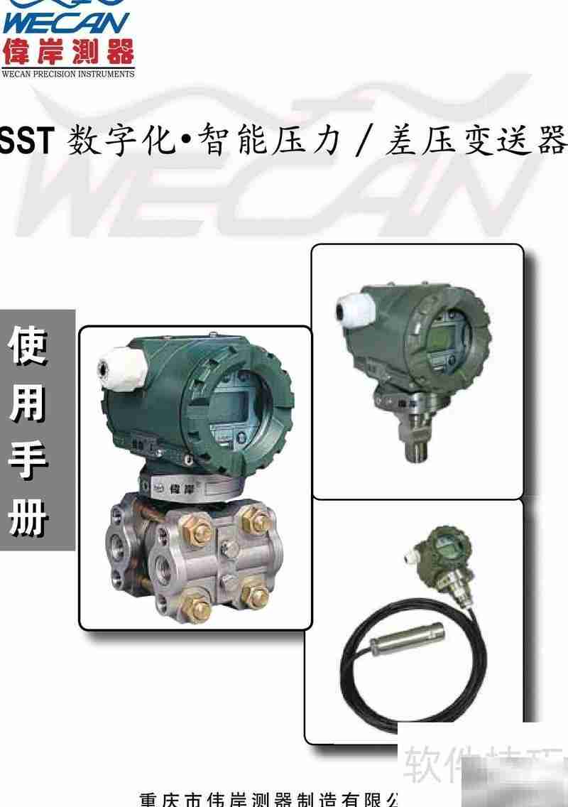 伟岸SST智能差压变送器说明