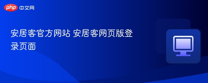 安居客官方网站 安居客网页版登录页面