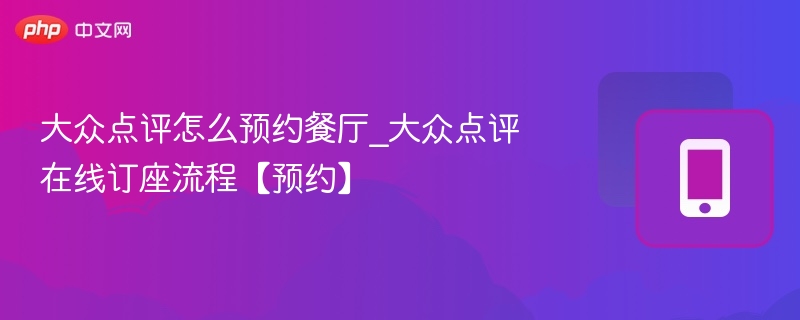 大众点评怎么预约餐厅_大众点评在线订座流程【预约】