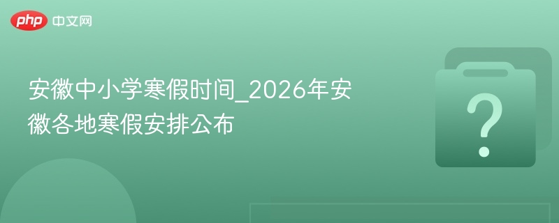 2026安徽中小学寒假时间公布