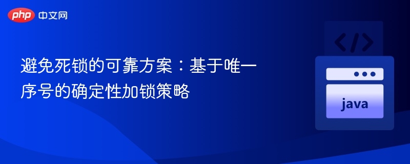 避免死锁的可靠方案：基于唯一序号的确定性加锁策略
